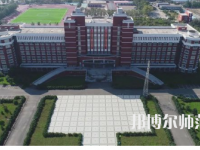 2023年齊齊哈爾高等師范?？茖W校是民辦大學還是公辦