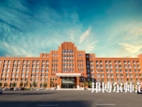 2023年吉林師范大學(xué)博達(dá)學(xué)院是民辦大學(xué)還是公辦