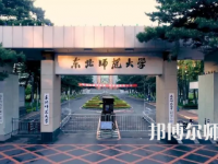 2023年東北師范大學(xué)是民辦大學(xué)還是公辦