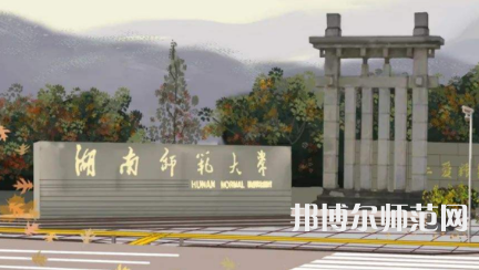 2023年湖南師范大學是民辦大學還是公辦