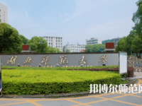 2023年湖北師范大學(xué)就業(yè)前景怎么樣