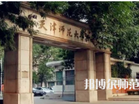 2023年天津師范大學(xué)就業(yè)率怎么樣