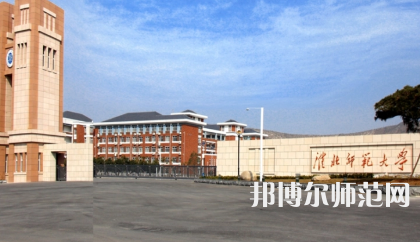 2023年淮北師范大學(xué)最新排名(全國(guó)第幾)