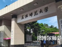 2023年東北師范大學(xué)報名條件