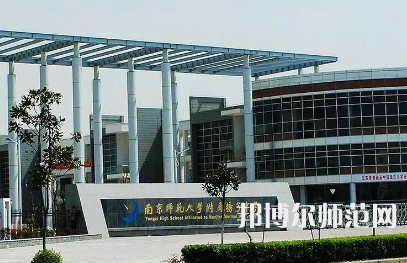 2023年南京師范大學(xué)附屬揚(yáng)子中學(xué)報名條件、招生對象