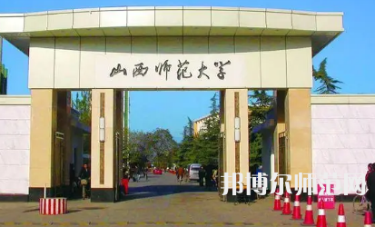 2023年山西師范大學(xué)教育學(xué)系專業(yè)介紹