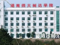 2023年湖南師范大學(xué)樹達學(xué)院專業(yè)介紹