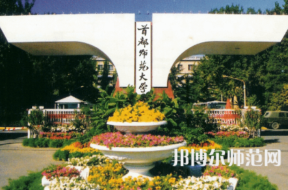 2023年首都師范大學(xué)教育專業(yè)介紹